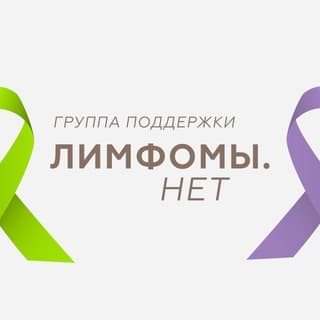 ЛИМФОМЫ.НЕТ