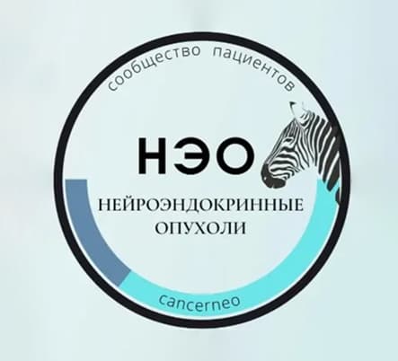 Нейроэндокринные опухоли НЭО