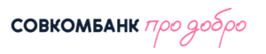 Логотип компании Совкомбанк про добро Логотип компании Совкомбанк про добро